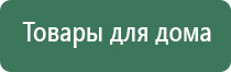 Дэнас аппараты фаберлик